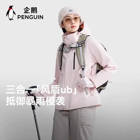 企鹅骆驼冲锋衣女款2025新款户外秋冬可拆卸抓绒三合一外套登山服商品大图