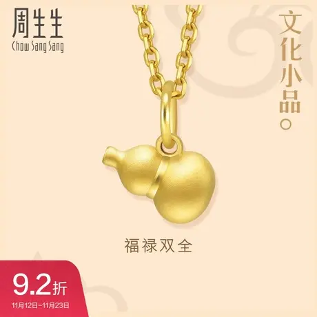 周生生文化祝福文化小品葫芦黄金吊坠黄金足金挂坠礼物92039P商品大图