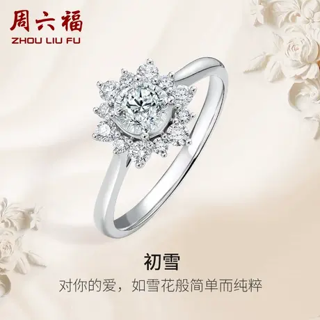 周六福18K白金钻戒女天然真钻初雪花求婚婚戒璀璨au750钻石戒指图片