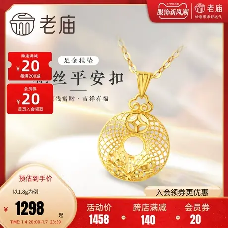 老庙黄金足金999花丝平安扣吊坠铜钱祥云闪耀牡丹项链图片