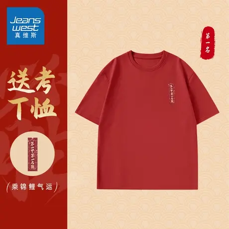 JR真维斯金榜题名纯棉短袖T恤2025夏季新款中考高考全对半袖男装商品大图
