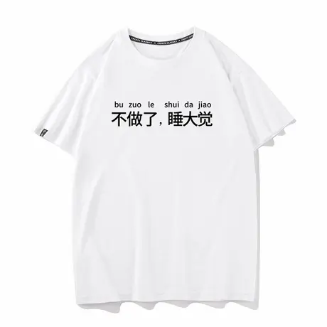 不做了睡大觉小众设计恶搞标语趣味文字夏季男女宽松短袖情侣t恤图片