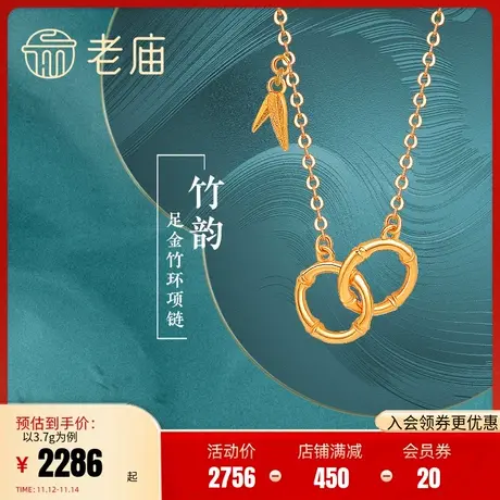 老庙黄金5G足金999竹韵环项链竹叶竹节环环相扣时尚风雅古典国潮图片