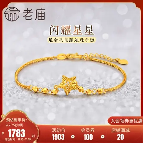 老庙黄金足金999星星蹦迪珠手链5G工艺拼接设计元气活力时尚图片