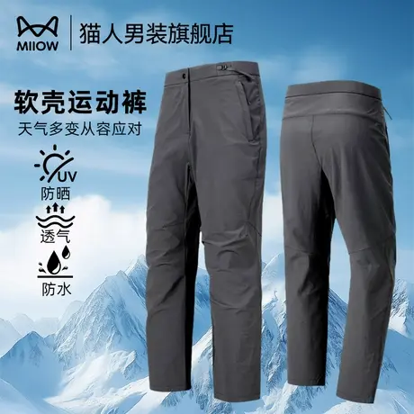 猫人夏季三防透气冲锋裤男冰丝防晒软壳凉感休闲裤薄款速干运动裤图片