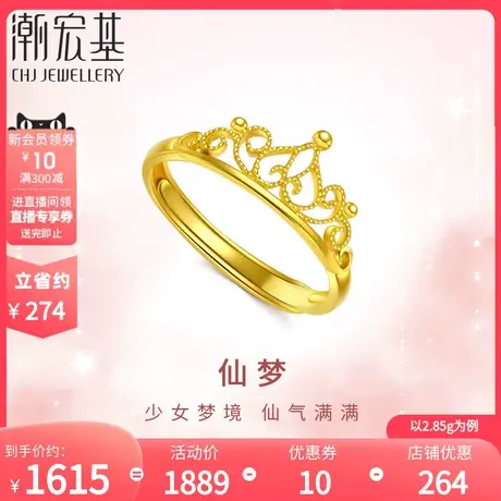 潮宏基仙梦真爱皇冠黄金戒指足金女戒活圈口结婚可调节结婚 计价图片