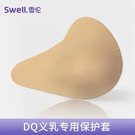 雪伦轻质型义乳DV DQ保护罩商品大图