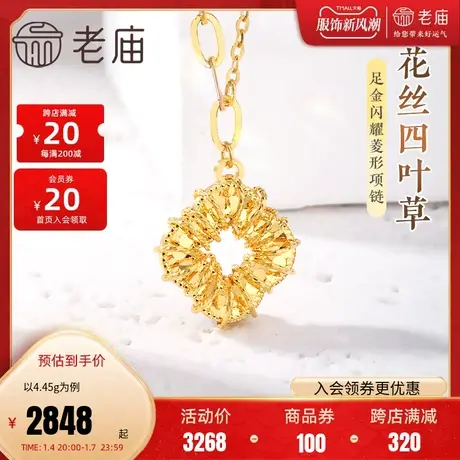 老庙黄金足金999花丝四叶草菱形AB链项链5G工艺闪耀时尚简约百搭图片