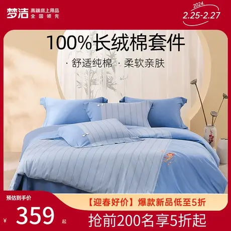 梦洁家纺床单四件套纯棉全棉60支长绒棉被套枕套23年新款床上用品图片