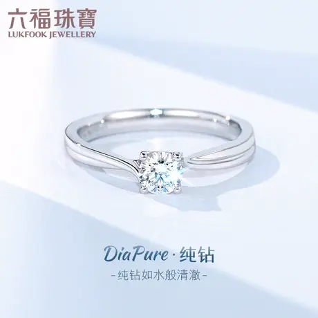 六福珠宝DiaPure纯钻18K金钻戒求婚钻石戒指女送礼定价DP31972商品大图