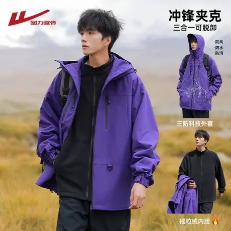回力紫色冲锋夹克男士春秋季2025新款户外三合一防风登山衣服外套图片