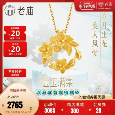 老庙黄金足金999金玉满棠堂花环挂坠吊坠5G富贵花海棠繁花似锦图片