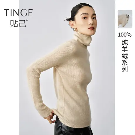 TINGE贴己羊绒衫女100%纯山羊绒打底堆堆领秋冬针织衫保暖毛衣图片