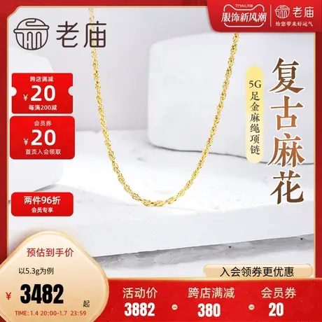 老庙黄金足金999麻绳链项链素链百搭通勤基础款送女友复古麻花商品大图