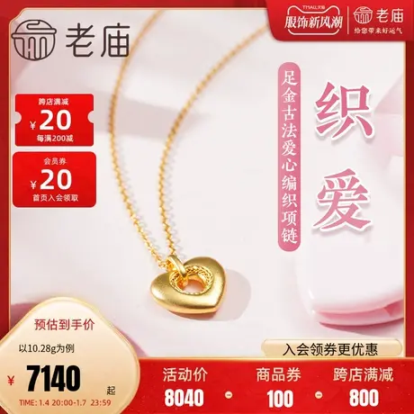 老庙黄金足金999古法爱心形花丝编织项链轻奢经典告白纪念日送礼图片