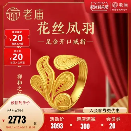 老庙黄金足金999花丝凤羽前开口戒指凤尾古中国风潮(多退少补)图片