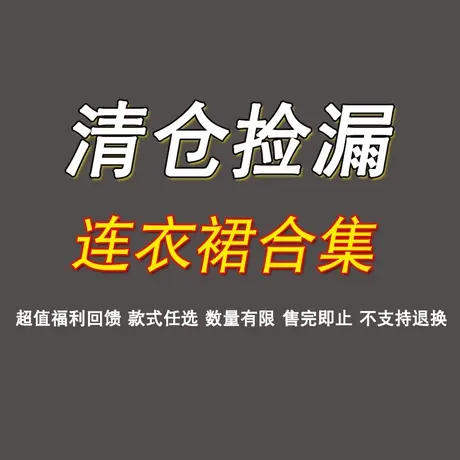 秋冬长袖连衣裙【清仓特价】不退不换商品大图