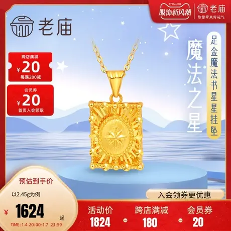 老庙黄金足金999魔法书星星挂坠5G工艺车花闪耀浮雕质感图片