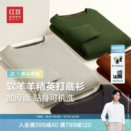 【含山羊绒】红豆长袖圆领针织衫男士秋新款加厚易打理贴身毛衫图片