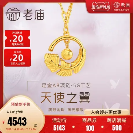 老庙黄金足金999时尚5G天使比翼猫眼金珠羽毛AB项链侧身链长闪O图片