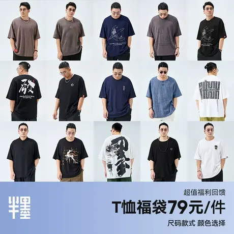 【自选福袋】半墨大码男装短袖T恤2025夏季宽松胖子短袖断码清仓商品大图
