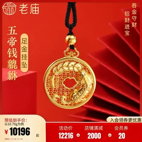 老庙黄金足金999古法五帝钱铜钱招财貔貅黑绳金珠平安扣挂坠送礼商品大图