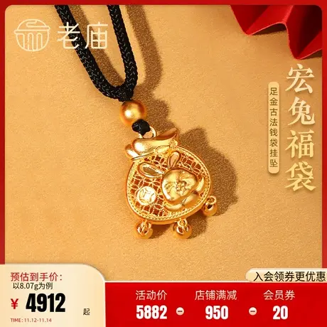 老庙黄金足金999古法生肖小兔子钱袋福袋黑绳金珠福字锁包挂坠图片