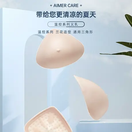 爱慕温控硅胶义乳假乳假胸假乳房 舒适义乳 透气吸热ALB006图片