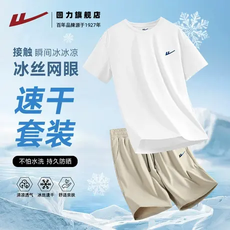 回力速干短袖短裤男士夏季冰丝运动套装男款简约青少年运动服男H图片