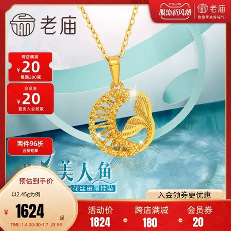 老庙黄金足金999花丝金线月亮美人鱼尾挂坠5G梦幻柔和闪耀夺目图片