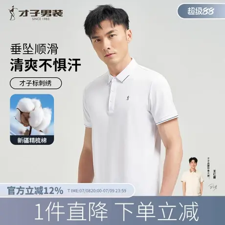 才子男装白色短袖POLO衫男2025夏季新款修身高端商务休闲翻领T恤商品大图