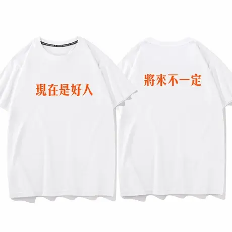 秀洛现在是好人将来不一定趣味文字衣服 重磅纯棉短袖T恤宽松休闲商品大图