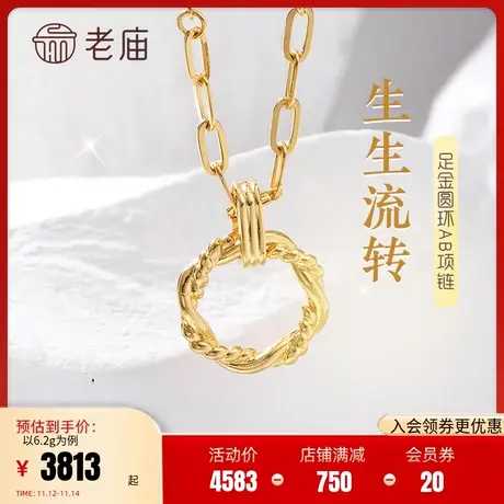 老庙黄金足金999生生流转圆环光芒AB项链5G流线编织麻绳感水波纹商品大图