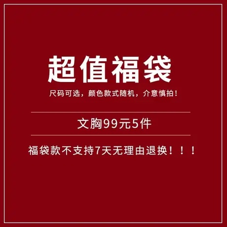 【5件99元超值文胸】码数可选，颜色款式随机，不退不换~图片