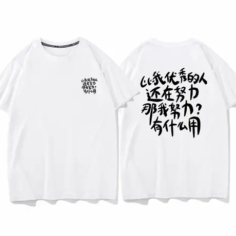 秀洛不想努力了恶搞文字打底衫半袖夏季短袖T恤男女情侣装上衣服商品大图