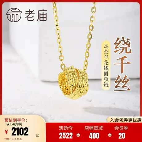 老庙黄金足金999绕千丝车花线圈项链5G工艺夺目闪耀简约通勤百搭图片