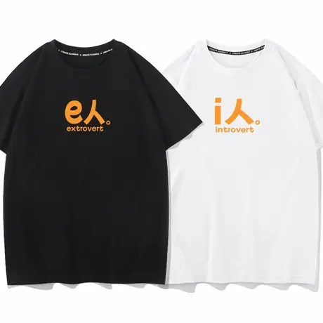 i人或e人社恐内向外向趣味文字短袖T恤搞笑国潮夏季体恤宽松纯棉图片