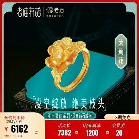 老庙有鹊黄金足金999钻石茉莉花古法女活口对戒指三金古典中国风商品大图