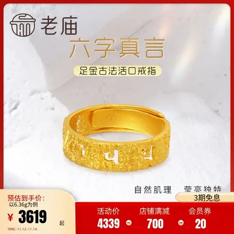 老庙黄金足金999古韵古法六字箴言真言活口戒指时尚(多退少补)图片