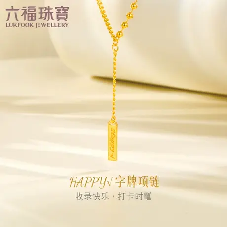 六福珠宝Happy字牌黄金项链光影金5G足金AB版套链计价L04TBGN0007图片