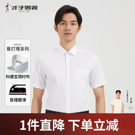 才子男装奥莱清仓短袖白衬衫22夏季新款青年商务正装通勤衬衣官方图片