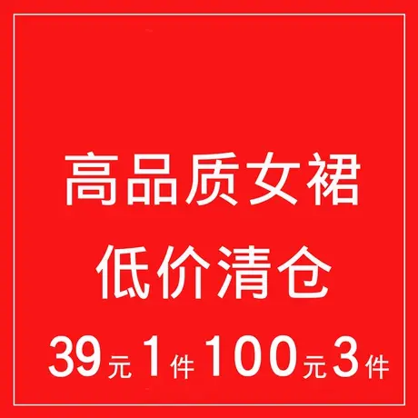 NNWK/你牛我裤 连衣裙长款裙子半身裙清仓39元1件 100元3件清仓商品大图