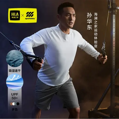 HLA/海澜之家孙华东同款sportsday长袖T恤25春夏新吸湿速干防晒男图片