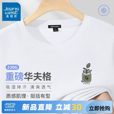 GV真维斯华夫格男t恤春秋230g重磅大码透气打底衫男白色内搭上衣A商品大图