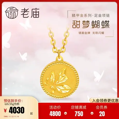 老庙黄金足金999亮镜金闪耀金NC鳞甲金蝴蝶金币项链高光金O字链商品大图