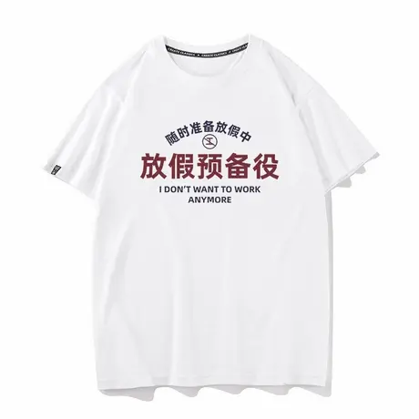 秀洛恶搞天天想放假预备役不想上班上学夏季纯棉短袖T恤男女半袖商品大图