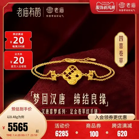 老庙有鹊黄金足金999汉唐文化卷草纹四喜龙鳞守护手链正品图片