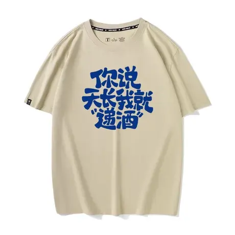 秀洛你说天长我就递酒纯棉宽松打底衫半袖T恤男女短袖夏季体恤商品大图