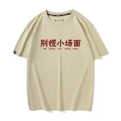 秀洛纯棉国潮搞怪趣味文字嘻哈男女短袖大学原创t恤别慌小场面商品大图