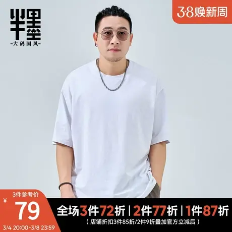 半墨大码男装基础款短袖T恤男2024夏季新款加肥加大凉感半袖体恤图片